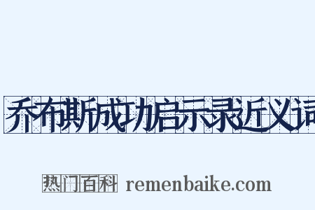 乔布斯成功启示录近义词是什么意思的图片